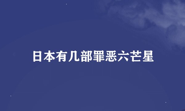 日本有几部罪恶六芒星