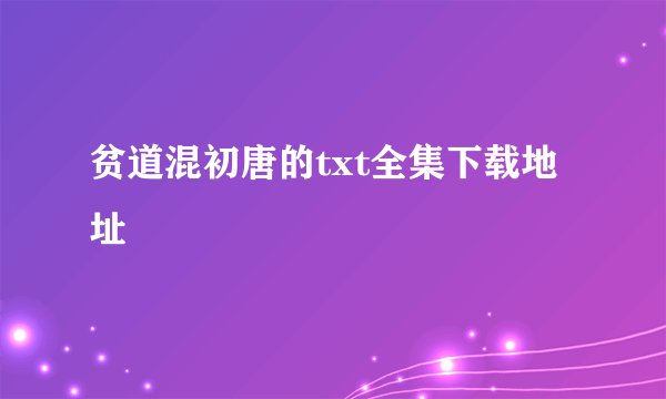 贫道混初唐的txt全集下载地址