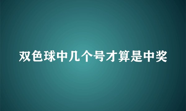 双色球中几个号才算是中奖