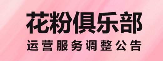 花粉俱乐部宣布将停止运营，背后的原因有哪些？