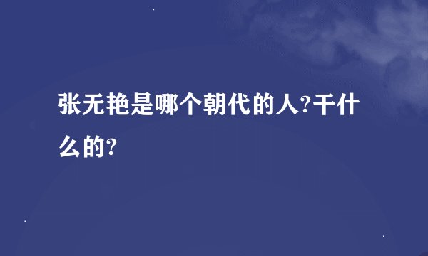 张无艳是哪个朝代的人?干什么的?