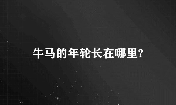 牛马的年轮长在哪里?