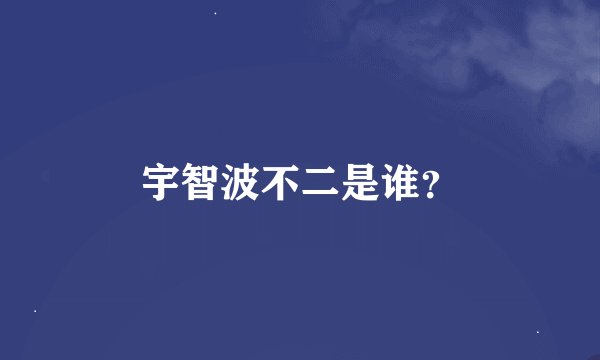 宇智波不二是谁？