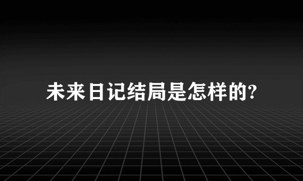 未来日记结局是怎样的?