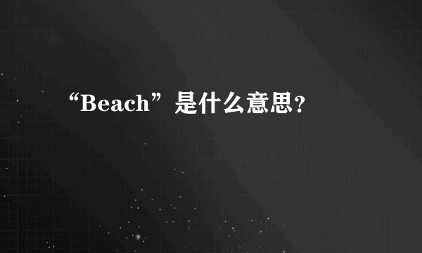 “Beach”是什么意思？