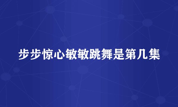 步步惊心敏敏跳舞是第几集