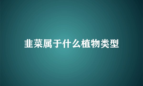 韭菜属于什么植物类型
