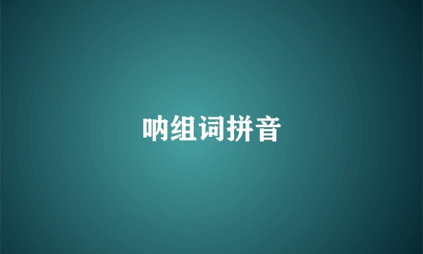 呐组词拼音