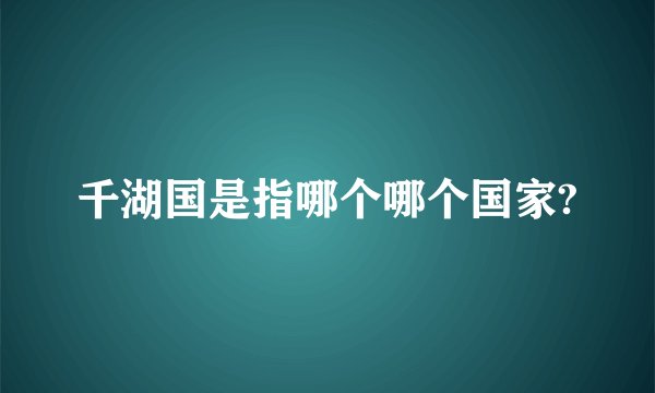 千湖国是指哪个哪个国家?