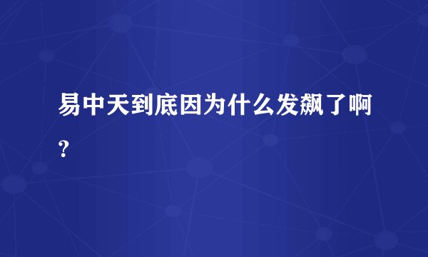 易中天到底因为什么发飙了啊？