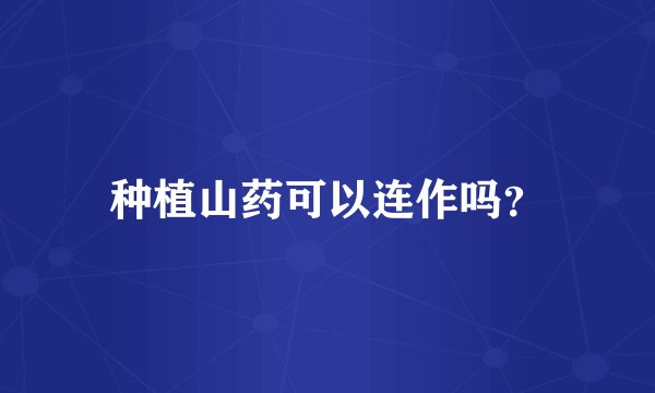 种植山药可以连作吗？
