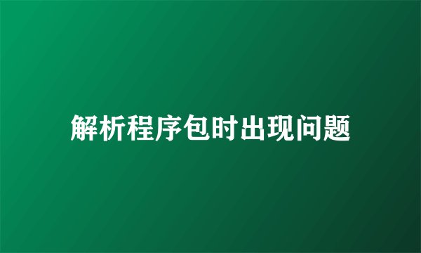 解析程序包时出现问题
