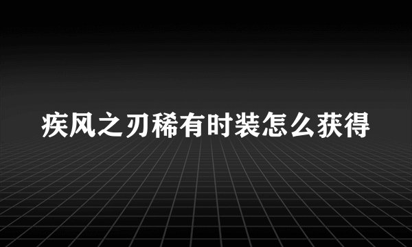 疾风之刃稀有时装怎么获得