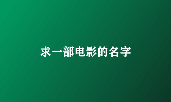 求一部电影的名字