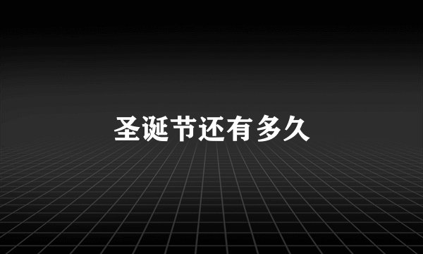 圣诞节还有多久
