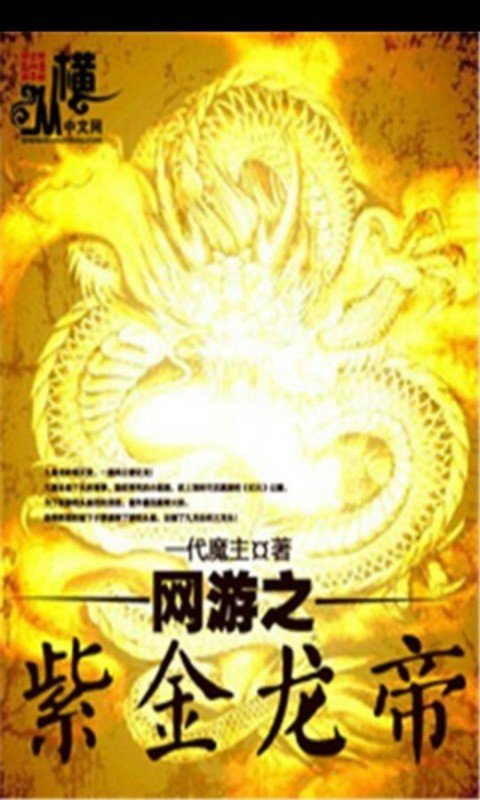 网游之紫金龙帝的章节目录