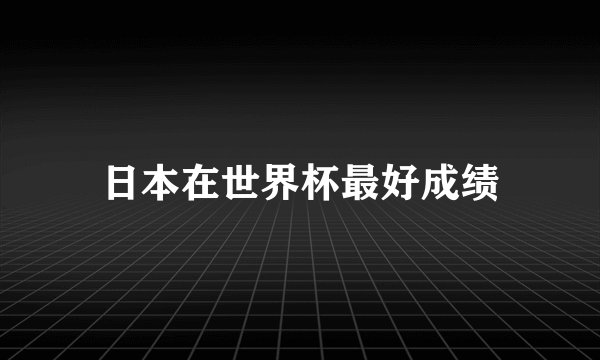 日本在世界杯最好成绩