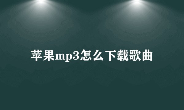 苹果mp3怎么下载歌曲