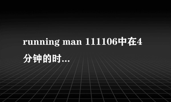 running man 111106中在4分钟的时候出现的那首英文歌叫什么名字