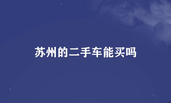 苏州的二手车能买吗