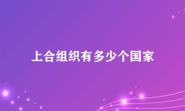 上合组织有多少个国家