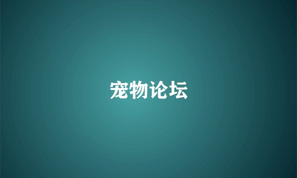宠物论坛