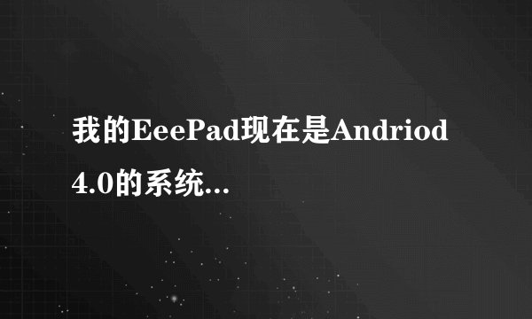 我的EeePad现在是Andriod 4.0的系统，最近本机自带的安卓市场下载总是失败，求高手解答
