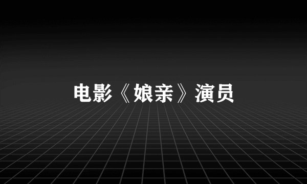电影《娘亲》演员