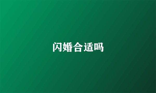 闪婚合适吗