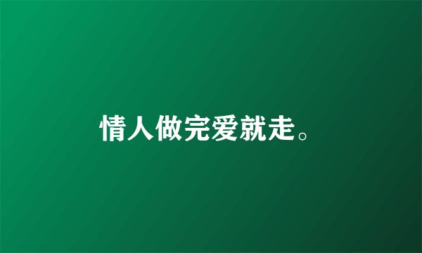 情人做完爱就走。