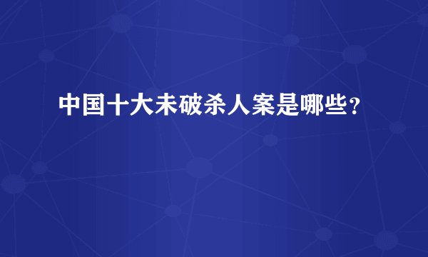 中国十大未破杀人案是哪些？