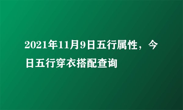 2021年11月9日五行属性，今日五行穿衣搭配查询