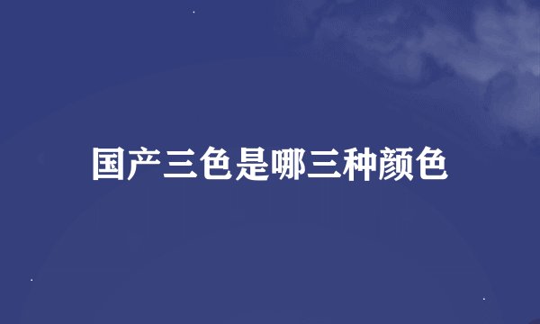国产三色是哪三种颜色