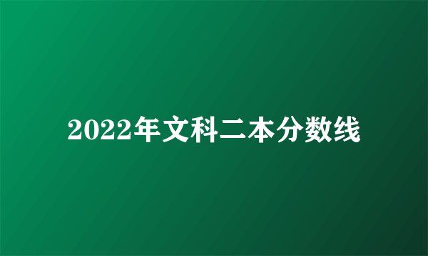 2022年文科二本分数线