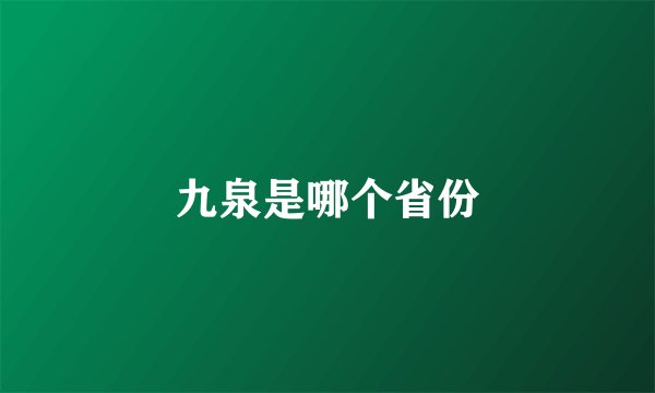 九泉是哪个省份