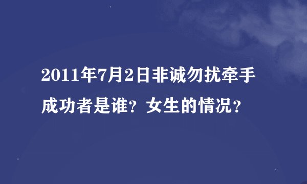 2011年7月2日非诚勿扰牵手成功者是谁？女生的情况？