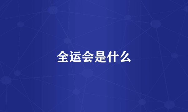 全运会是什么