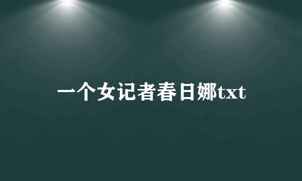 一个女记者春日娜txt