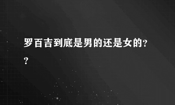 罗百吉到底是男的还是女的？？