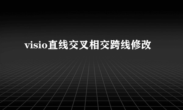 visio直线交叉相交跨线修改