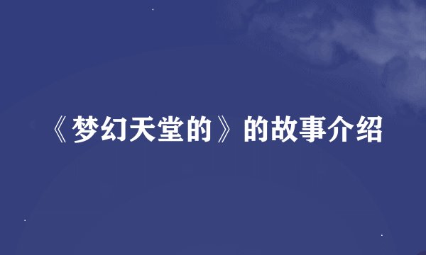 《梦幻天堂的》的故事介绍