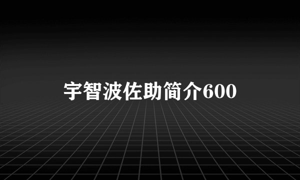宇智波佐助简介600