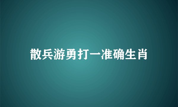 散兵游勇打一准确生肖