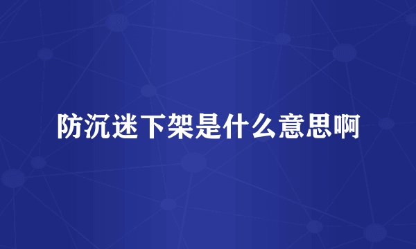 防沉迷下架是什么意思啊