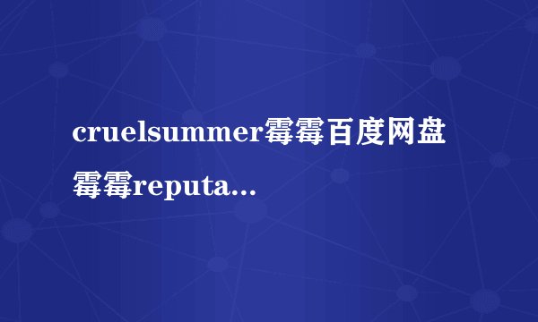 cruelsummer霉霉百度网盘霉霉reputation百度云