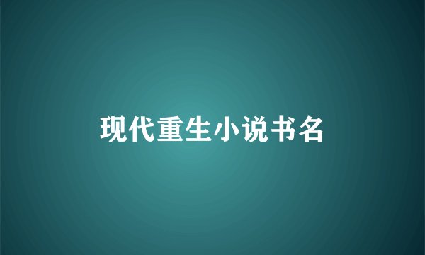 现代重生小说书名