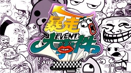 《暴走大事件第一季》的荆轲刺秦王是什么意思?