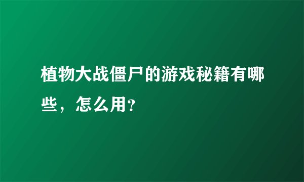 植物大战僵尸的游戏秘籍有哪些，怎么用？