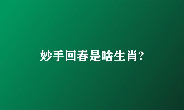 妙手回春是啥生肖?