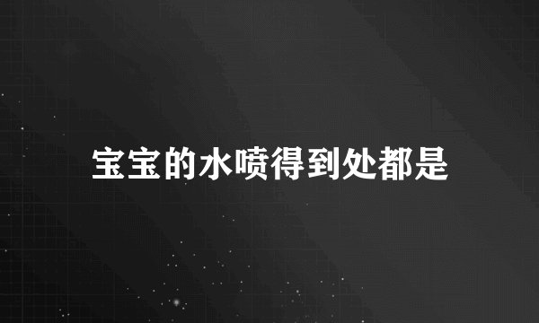 宝宝的水喷得到处都是